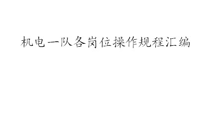 機電隊各崗位操作規程匯編