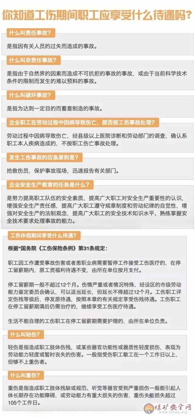 你知道工傷期間，職工應(yīng)享受什么待遇嗎？