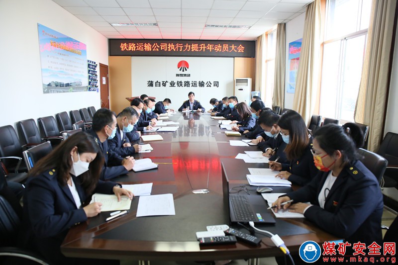 蒲白鐵運公司：全面打響“執行力提升”“發令槍”