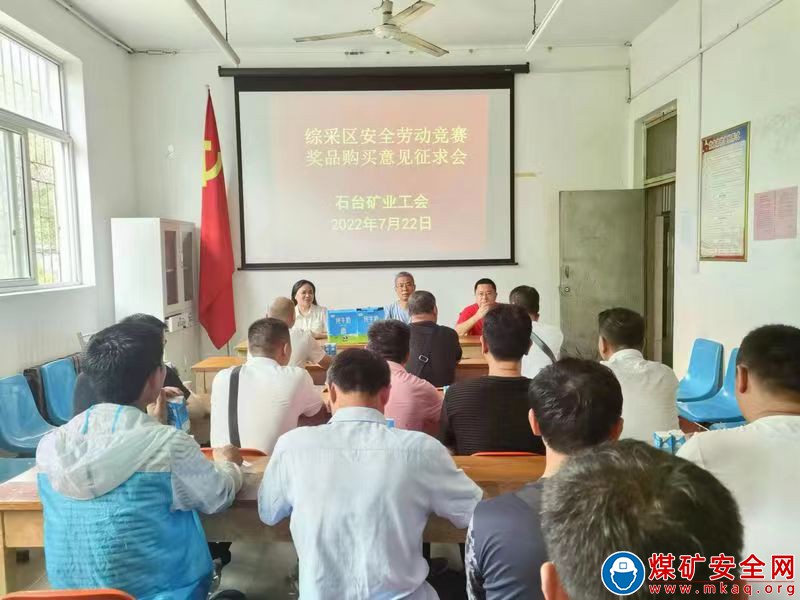 “我的獎品我做主” ——安徽石臺礦業工會召開綜采區安動競賽獎品征求會
