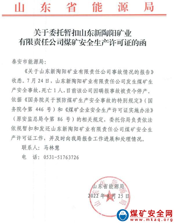 2022年7月24日，山東新陶陽(yáng)礦業(yè)有限責(zé)任公司發(fā)生煤礦生產(chǎn)安全事故，死亡1人。