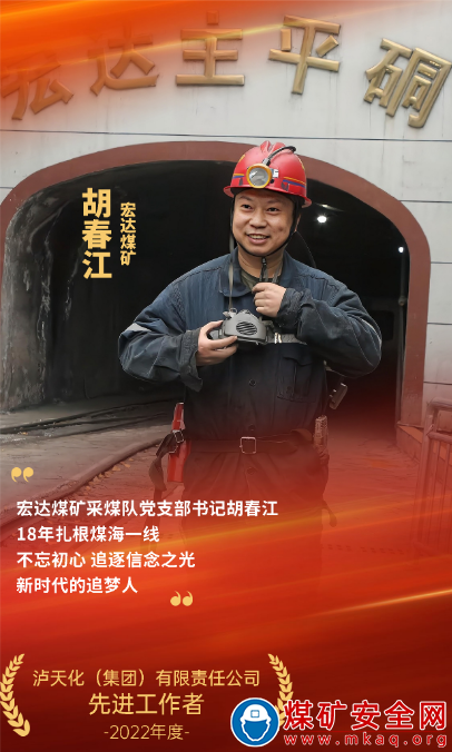 宏達煤礦胡春江：18年根系基層 逐光而行的追夢人