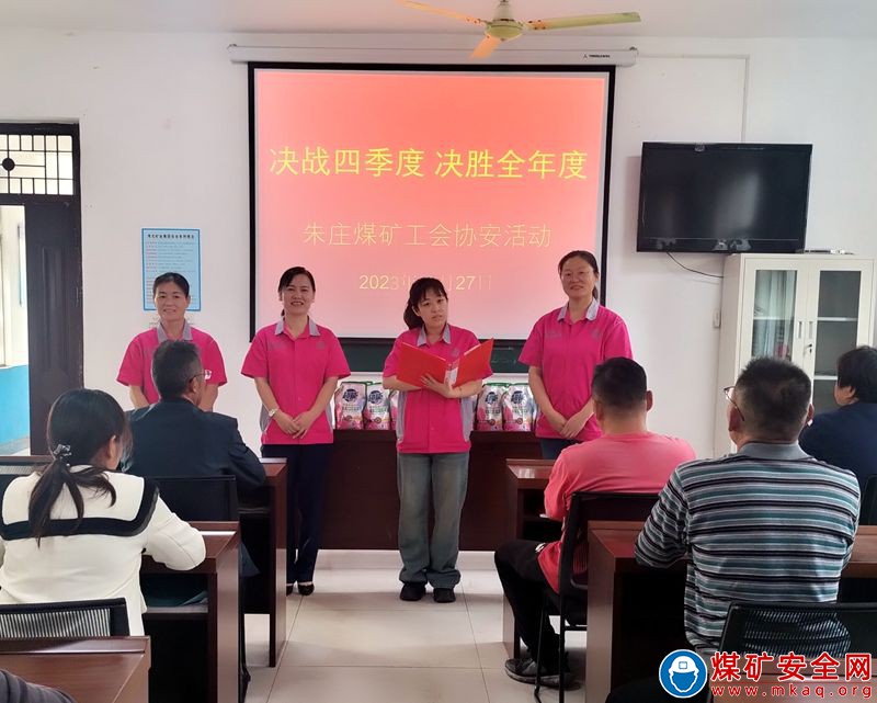 淮北礦業(yè)朱莊煤礦工會“決戰(zhàn)四季度、決勝全年度”協(xié)安下基層