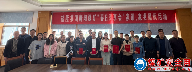書香潤心靈  傳承“家”文化 ——裕隆集團唐陽煤礦開展“春日閱享會”家訓(xùn)、家風(fēng)誦讀活動