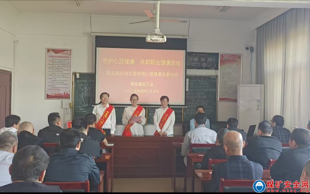 “心身共護.職防同行”——淮北礦業集團青東煤業職業病防治知識宣講進科區