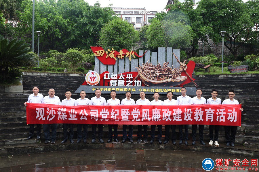 觀沙煤業(yè)公司開(kāi)展黨紀(jì)暨廉政建設(shè)教育活動(dòng)
